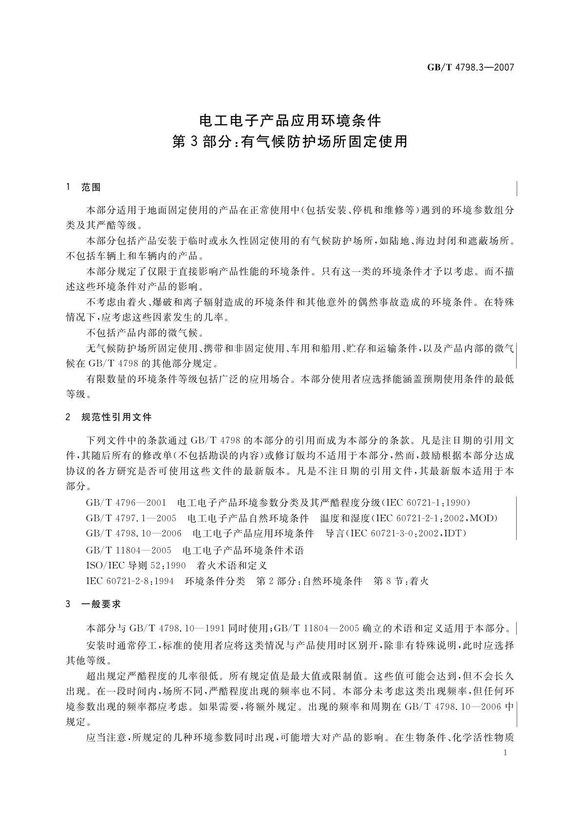 GB/T 4798.3-2007 电工电子产品应用环境条件　第3部分：有气候防护场所固定使用