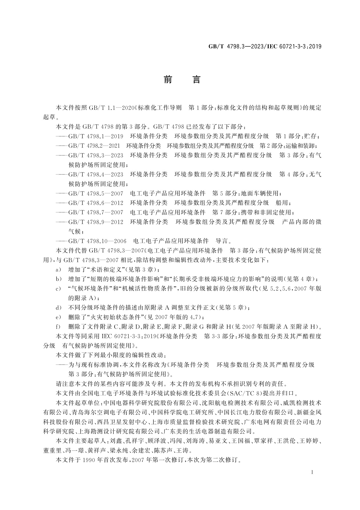 GB/T 4798.3-2023 环境条件分类　环境参数组分类及其严酷程度分级　第3部分：有气候防护场所固定使用
