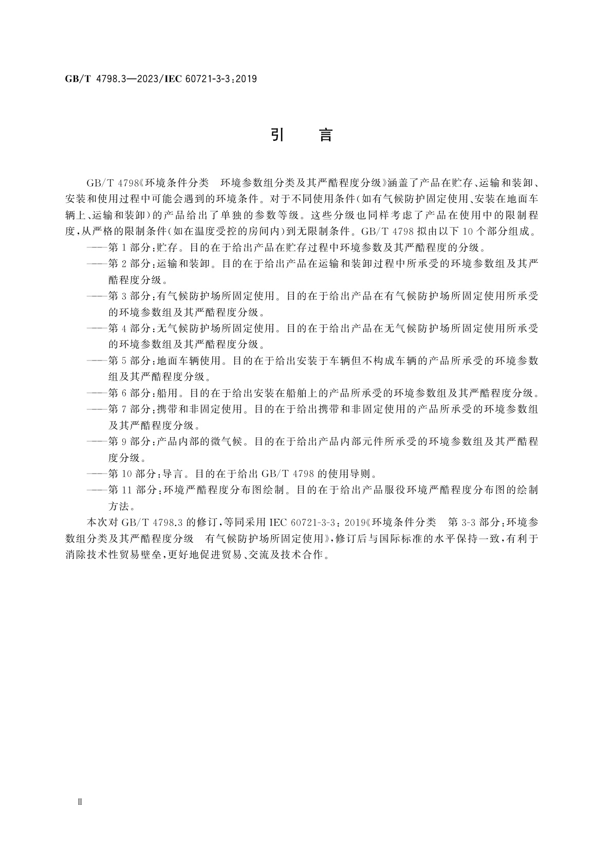 GB/T 4798.3-2023 环境条件分类　环境参数组分类及其严酷程度分级　第3部分：有气候防护场所固定使用