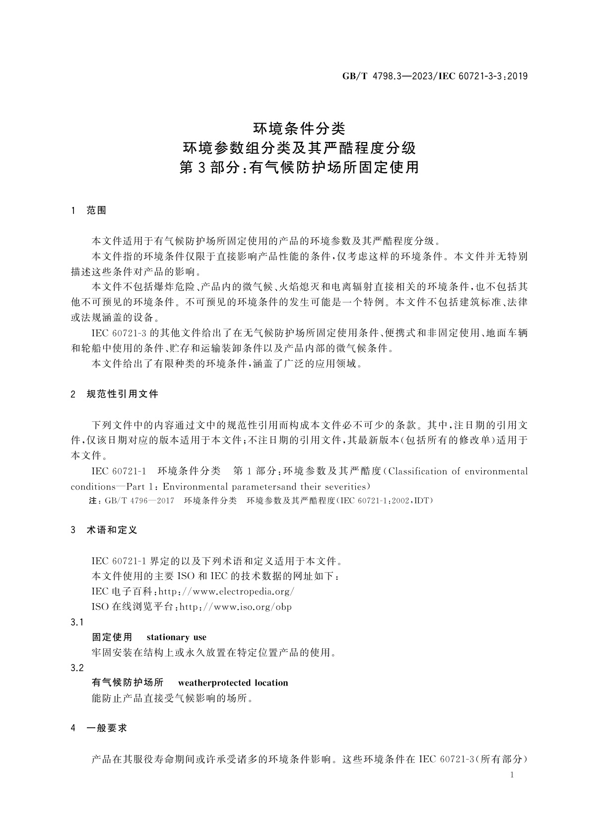 GB/T 4798.3-2023 环境条件分类　环境参数组分类及其严酷程度分级　第3部分：有气候防护场所固定使用
