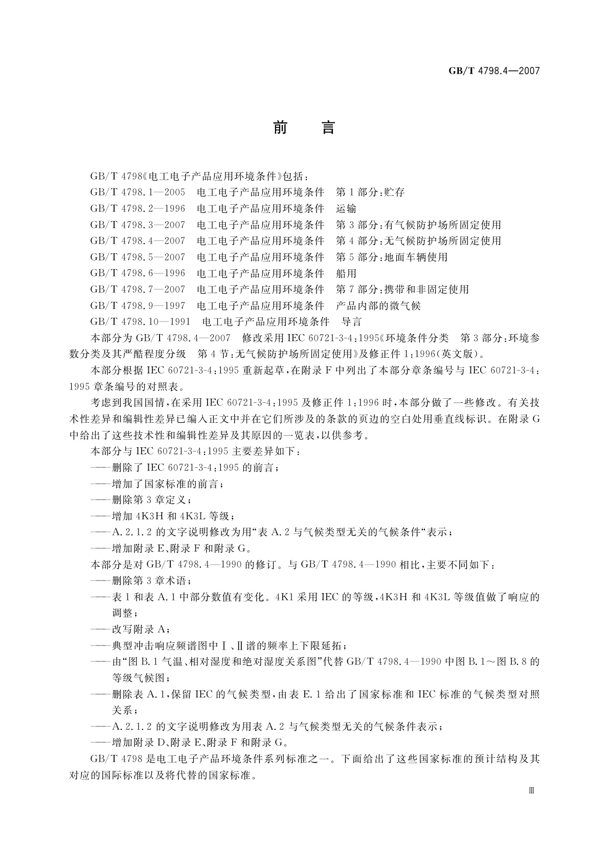 GB/T 4798.4-2007 电工电子产品应用环境条件　第4部分：无气候防护场所固定使用