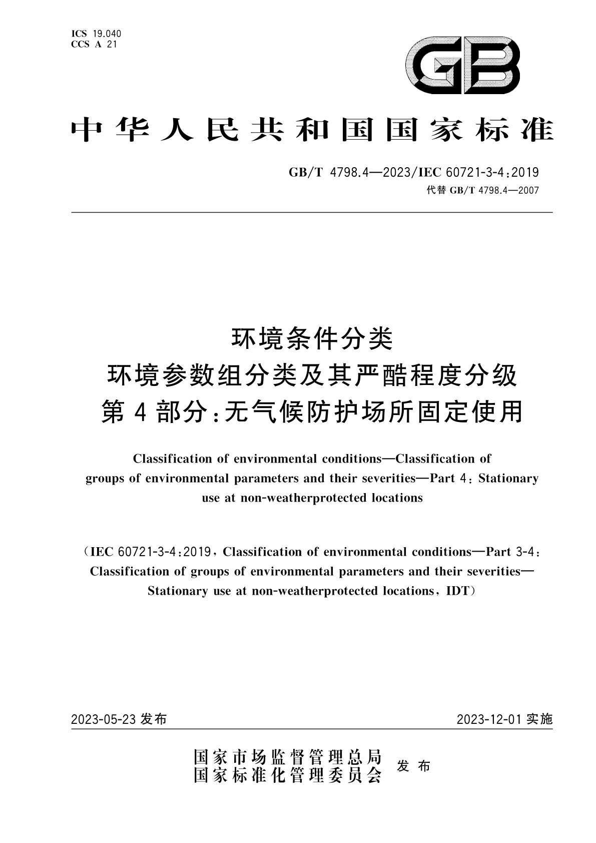 GB/T 4798.4-2023 环境条件分类　环境参数组分类及其严酷程度分级　第4部分：无气候防护场所固定使用