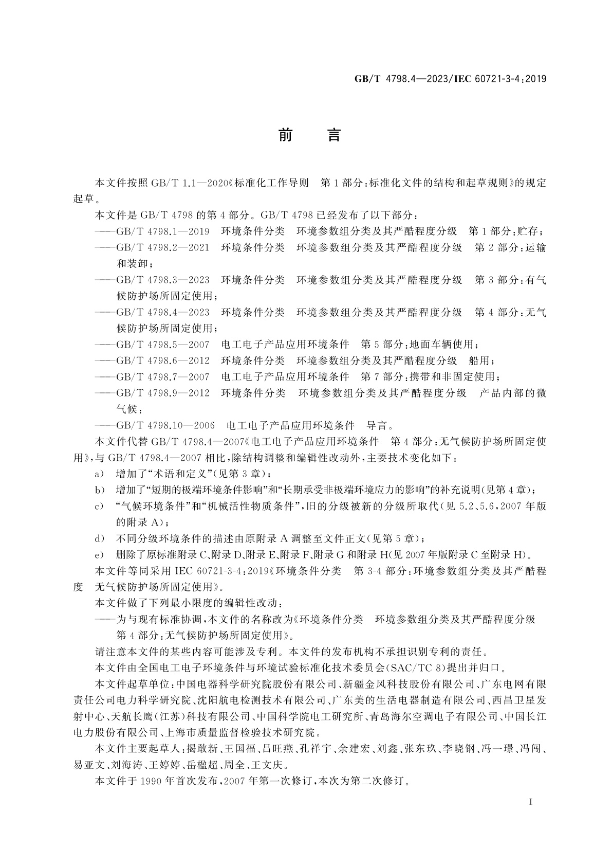 GB/T 4798.4-2023 环境条件分类　环境参数组分类及其严酷程度分级　第4部分：无气候防护场所固定使用
