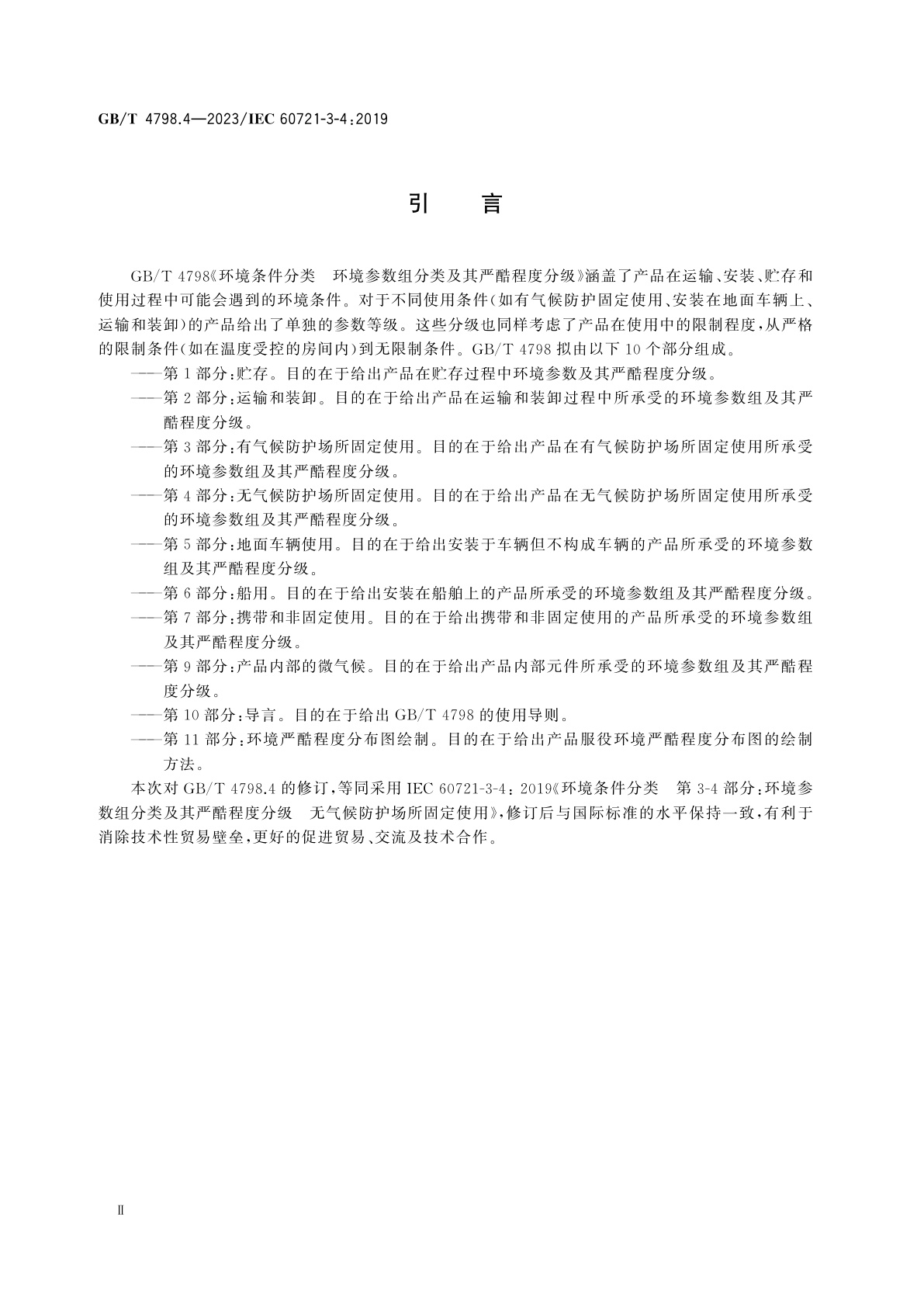 GB/T 4798.4-2023 环境条件分类　环境参数组分类及其严酷程度分级　第4部分：无气候防护场所固定使用