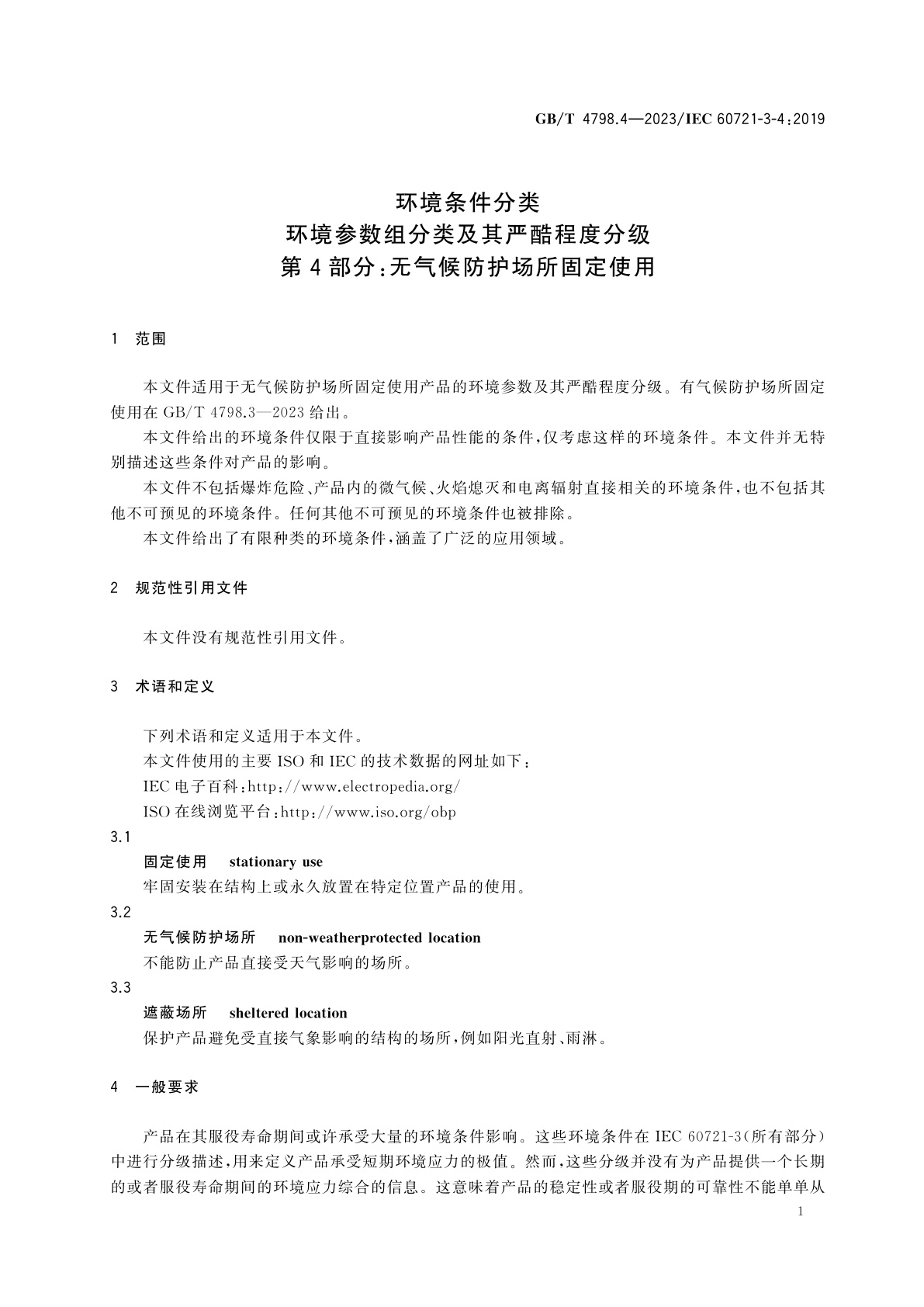 GB/T 4798.4-2023 环境条件分类　环境参数组分类及其严酷程度分级　第4部分：无气候防护场所固定使用