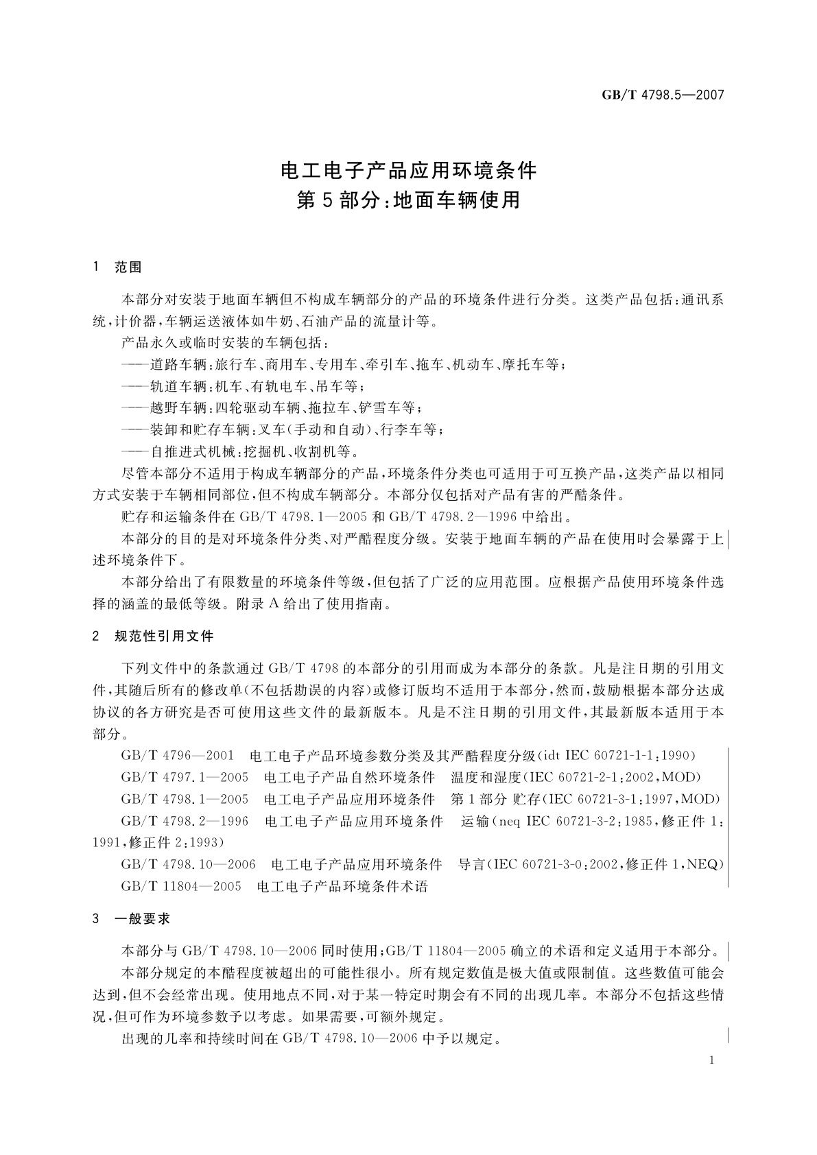 GB/T 4798.5-2007 电工电子产品应用环境条件　第5部分：地面车辆使用