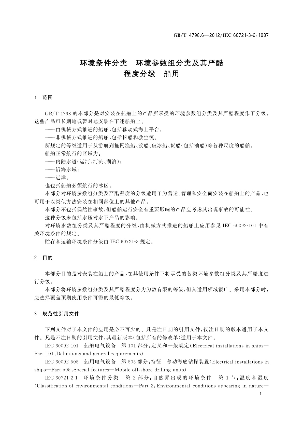 GB/T 4798.6-2012 环境条件分类　环境参数组分类及其严酷程度分级　船用