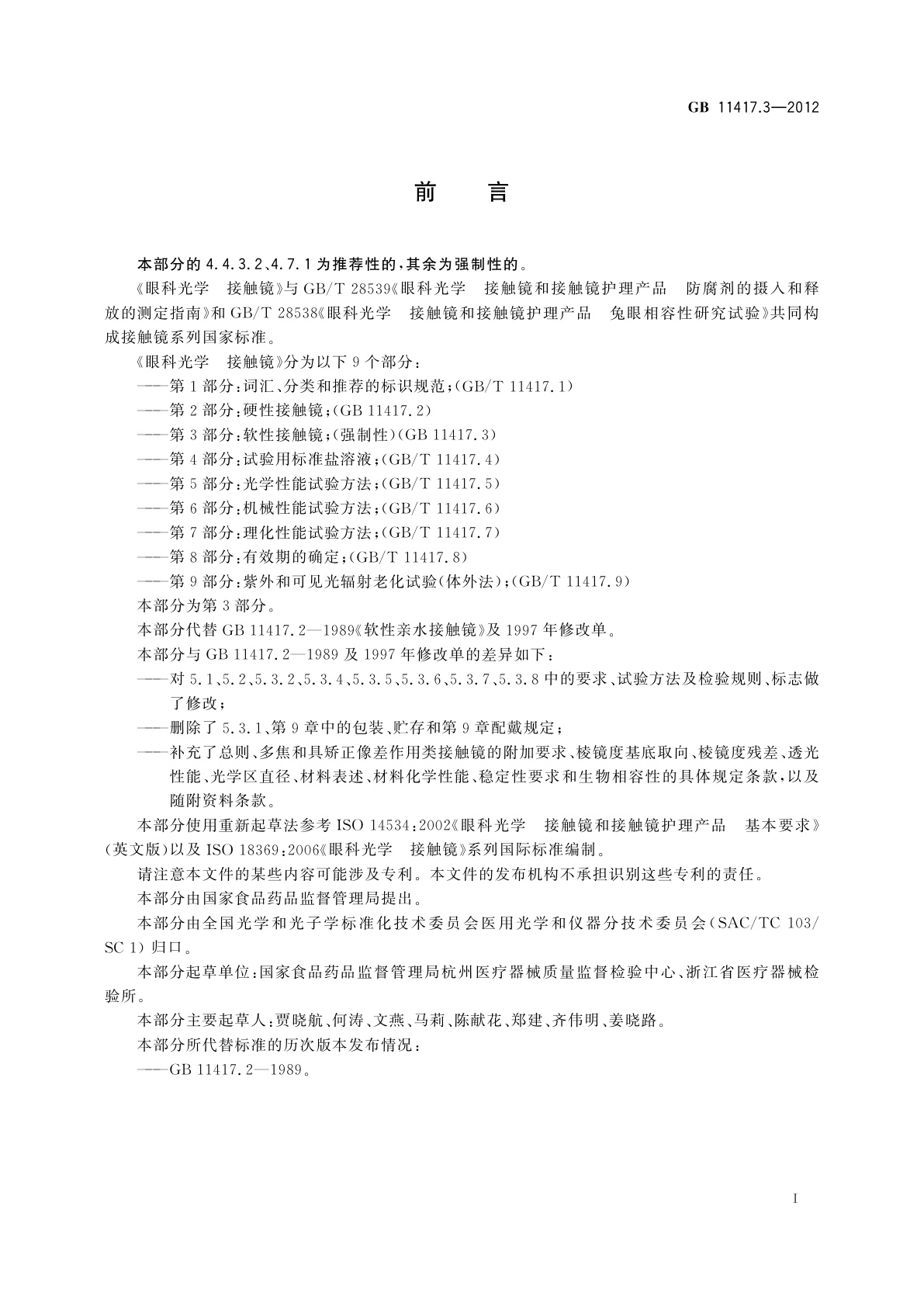 GB 11417.3-2012 眼科光学　接触镜　第3部分：软性接触镜