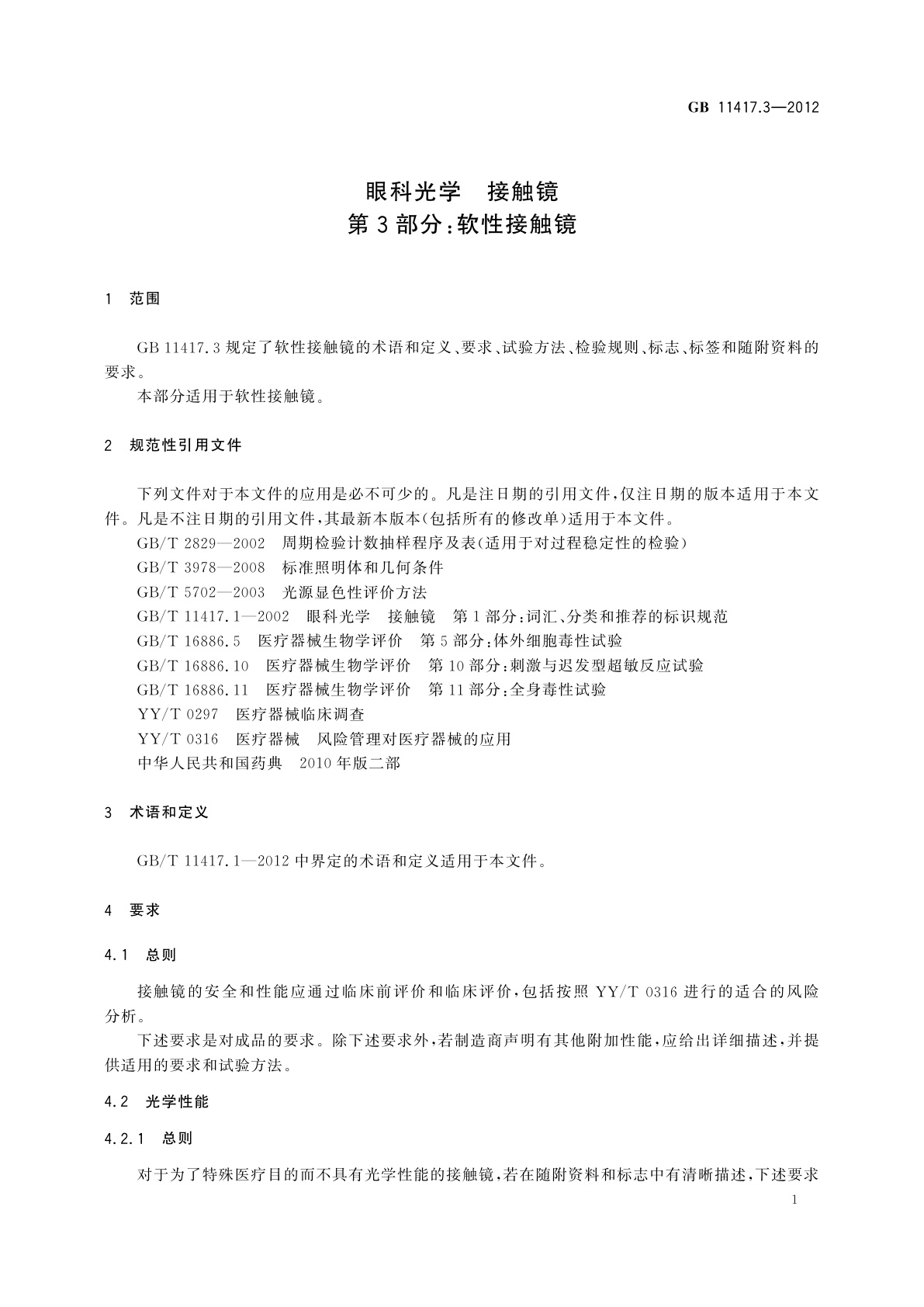 GB 11417.3-2012 眼科光学　接触镜　第3部分：软性接触镜