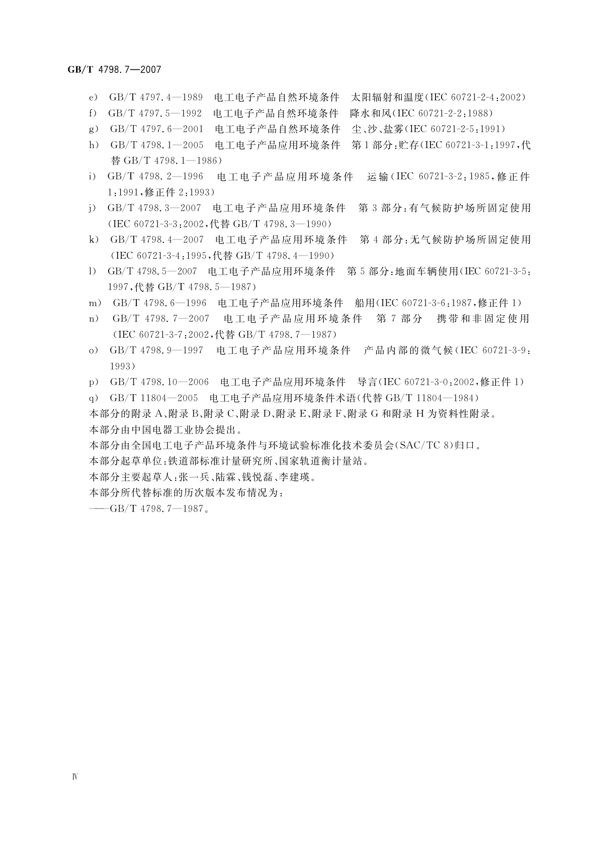 GB/T 4798.7-2007 电工电子产品应用环境条件　第7部分：携带和非固定使用