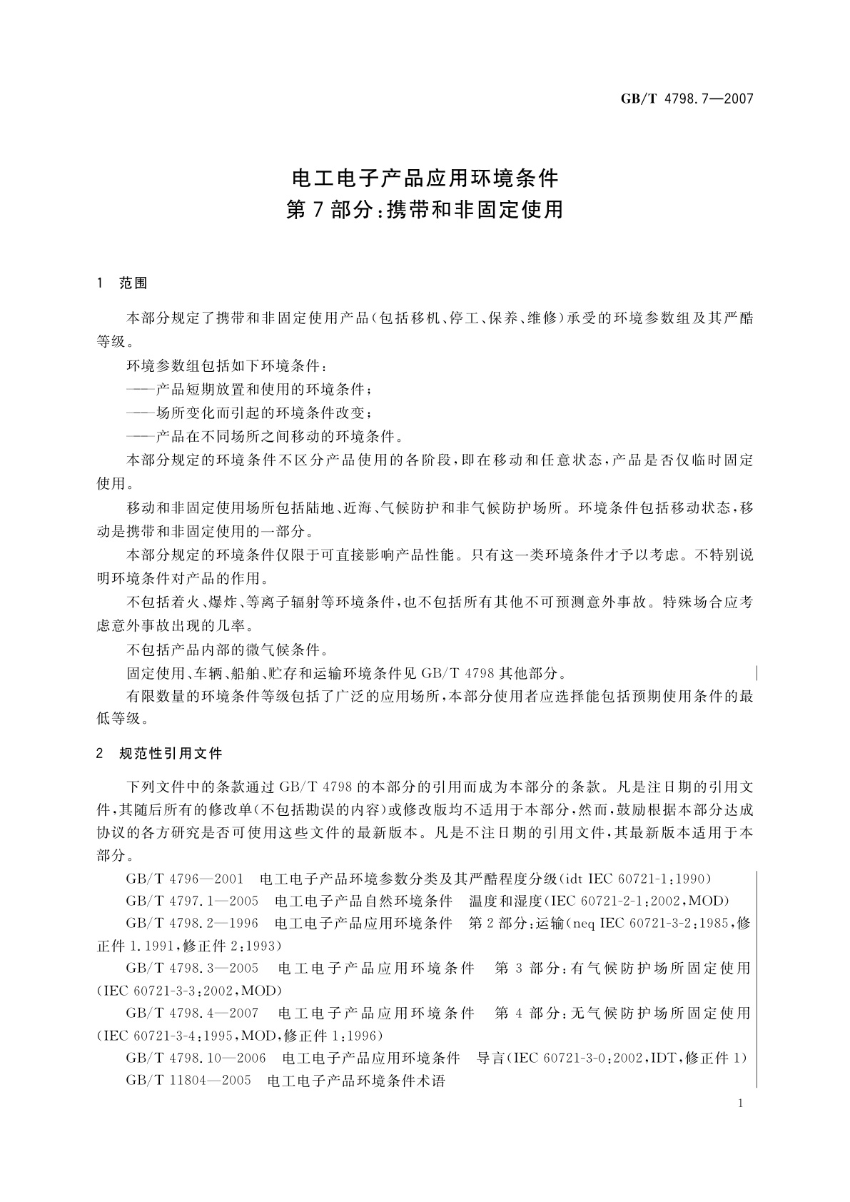 GB/T 4798.7-2007 电工电子产品应用环境条件　第7部分：携带和非固定使用