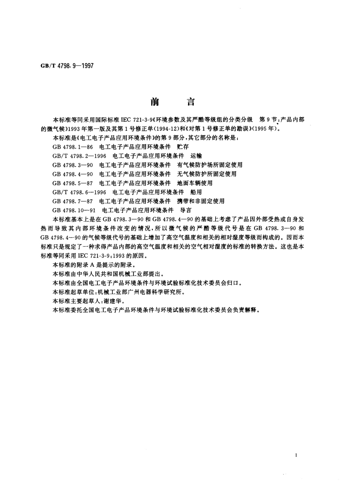 GB/T 4798.9-1997 电工电子产品应用环境条件　产品内部的微气候