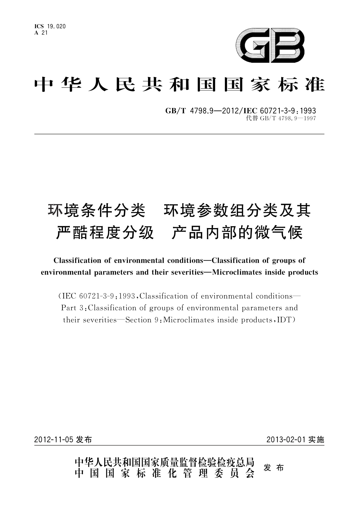 GB/T 4798.9-2012 环境条件分类　环境参数组分类及其严酷程度分级　产品内部的微气候