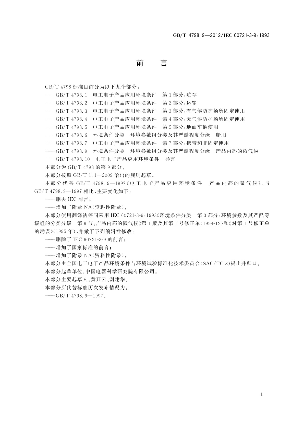 GB/T 4798.9-2012 环境条件分类　环境参数组分类及其严酷程度分级　产品内部的微气候