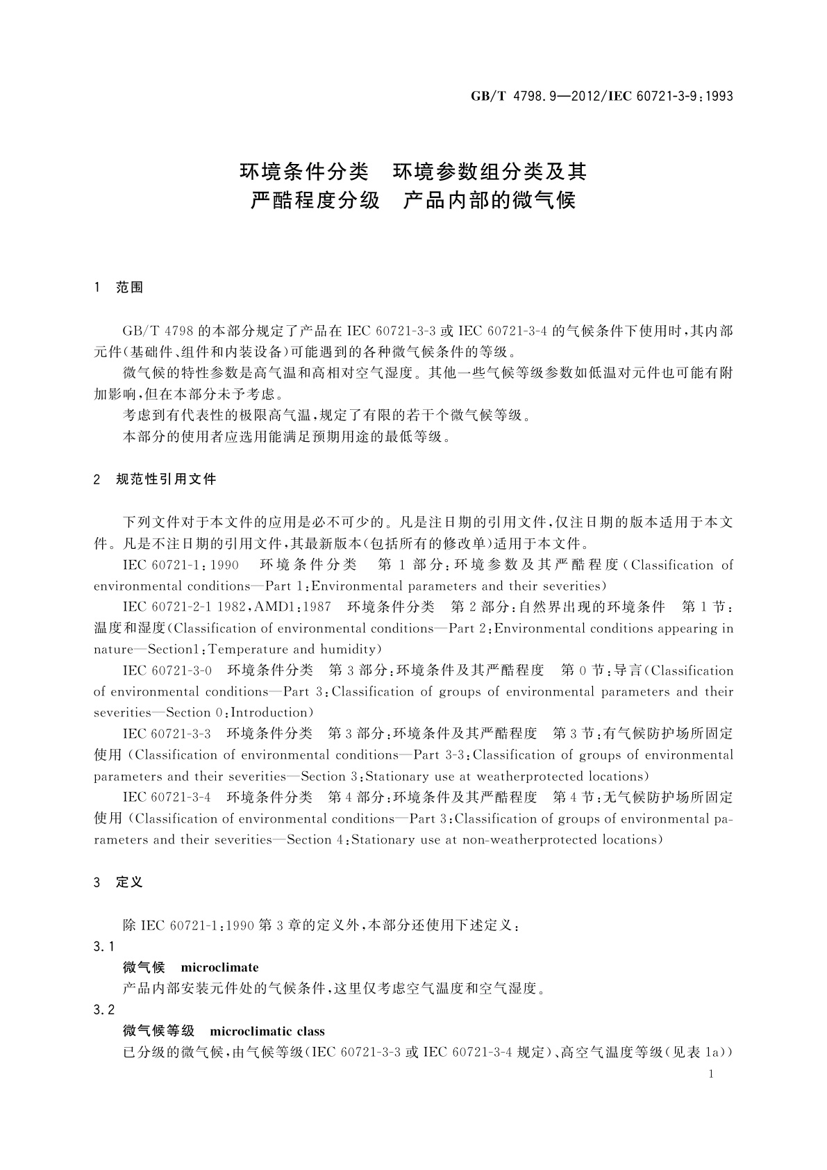 GB/T 4798.9-2012 环境条件分类　环境参数组分类及其严酷程度分级　产品内部的微气候