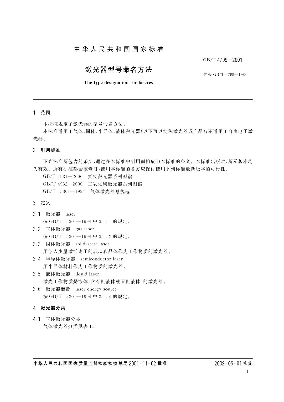 GB/T 4799-2001 激光器型号命名方法