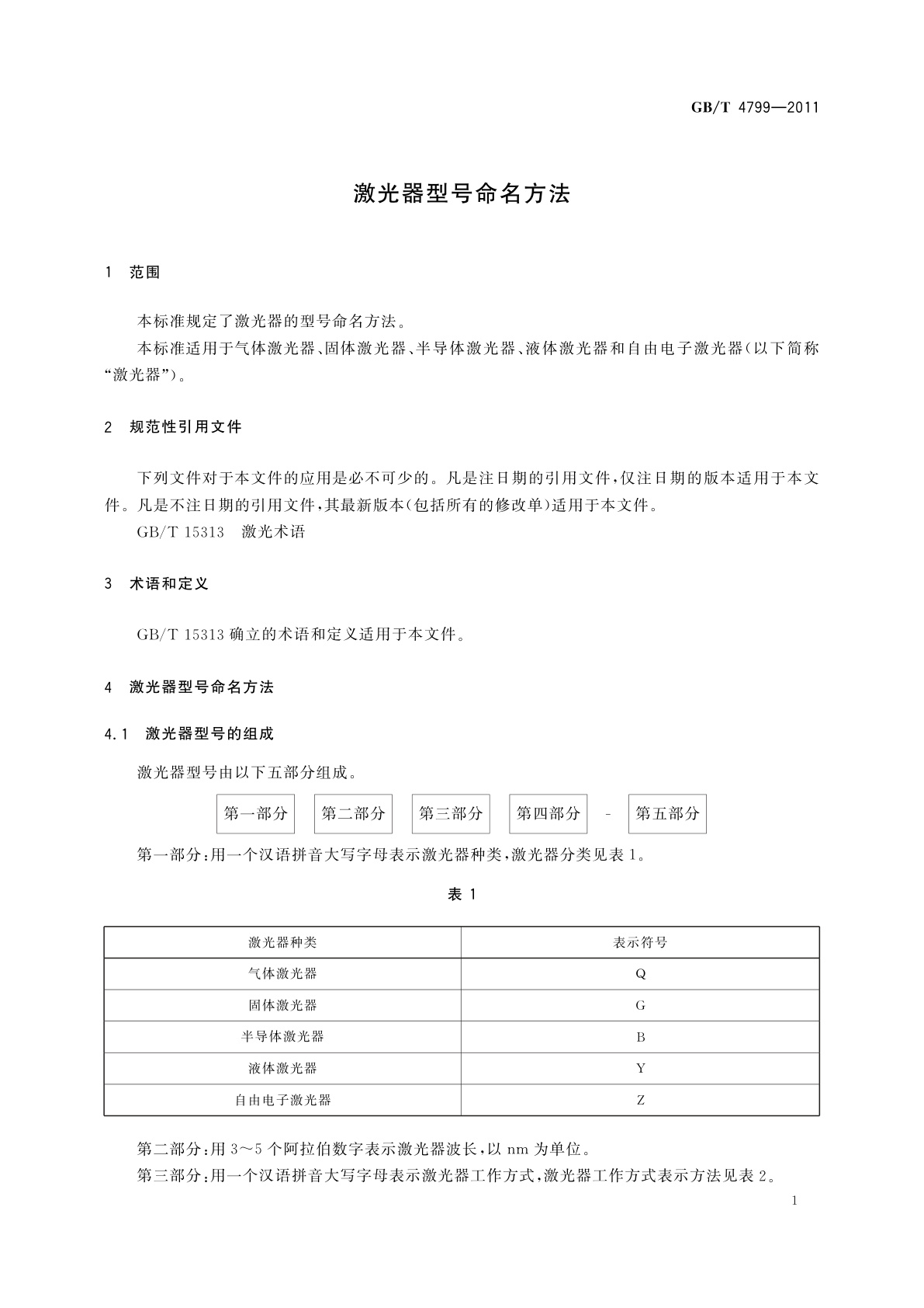 GB/T 4799-2011 激光器型号命名方法