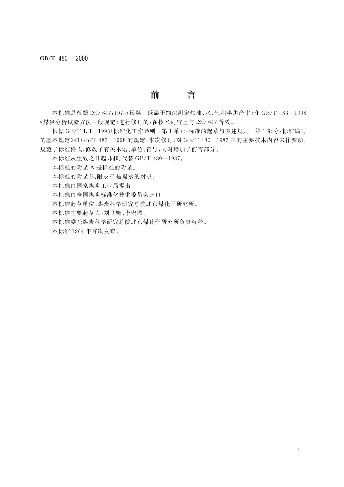 GB/T 480-2000 煤的铝甑低温干馏试验方法