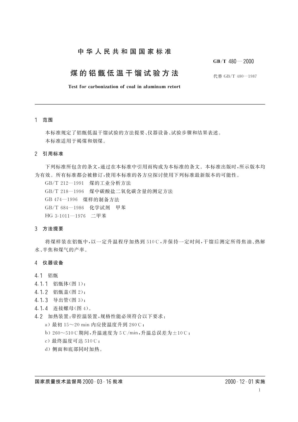 GB/T 480-2000 煤的铝甑低温干馏试验方法