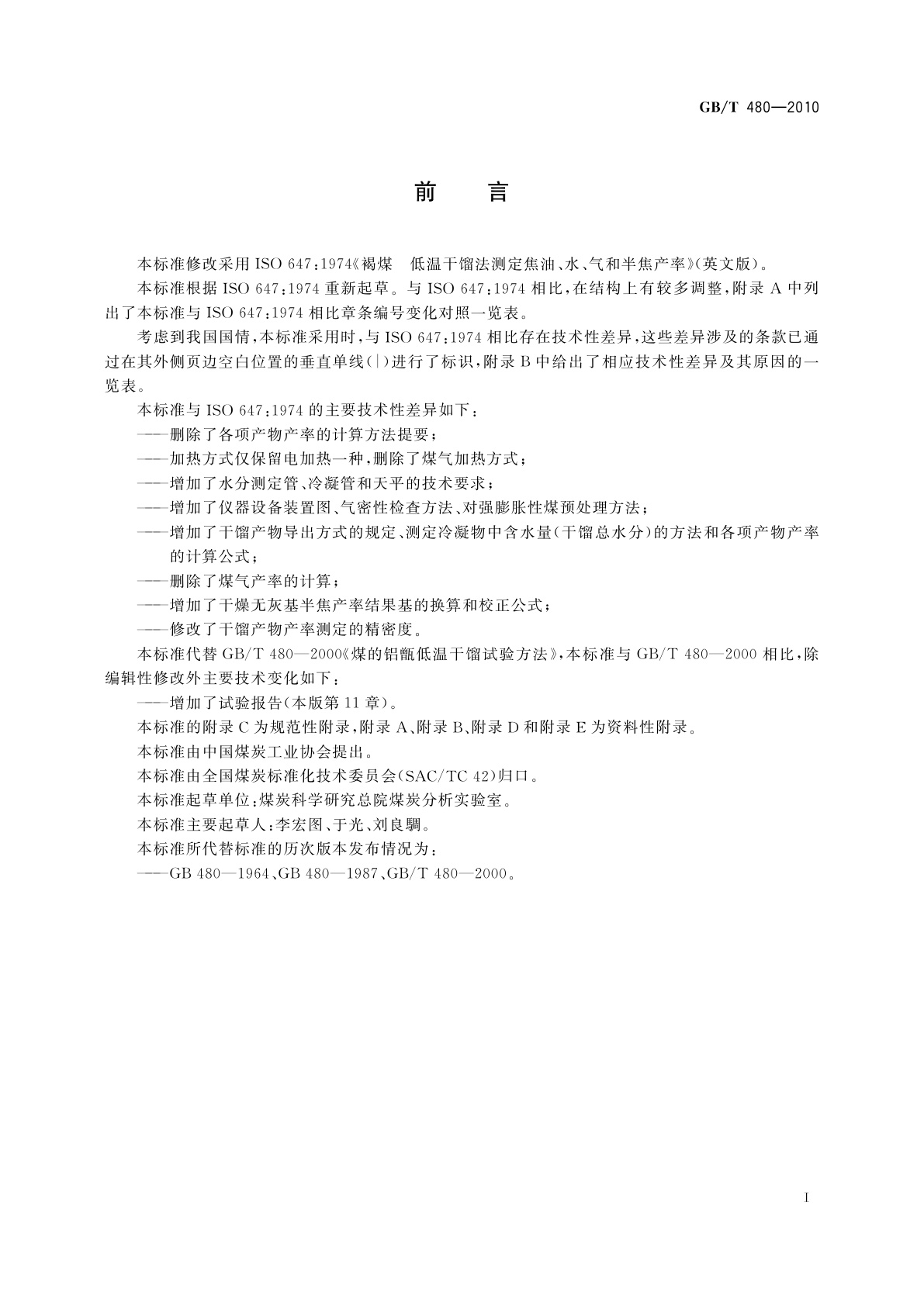 GB/T 480-2010 煤的铝甑低温干馏试验方法