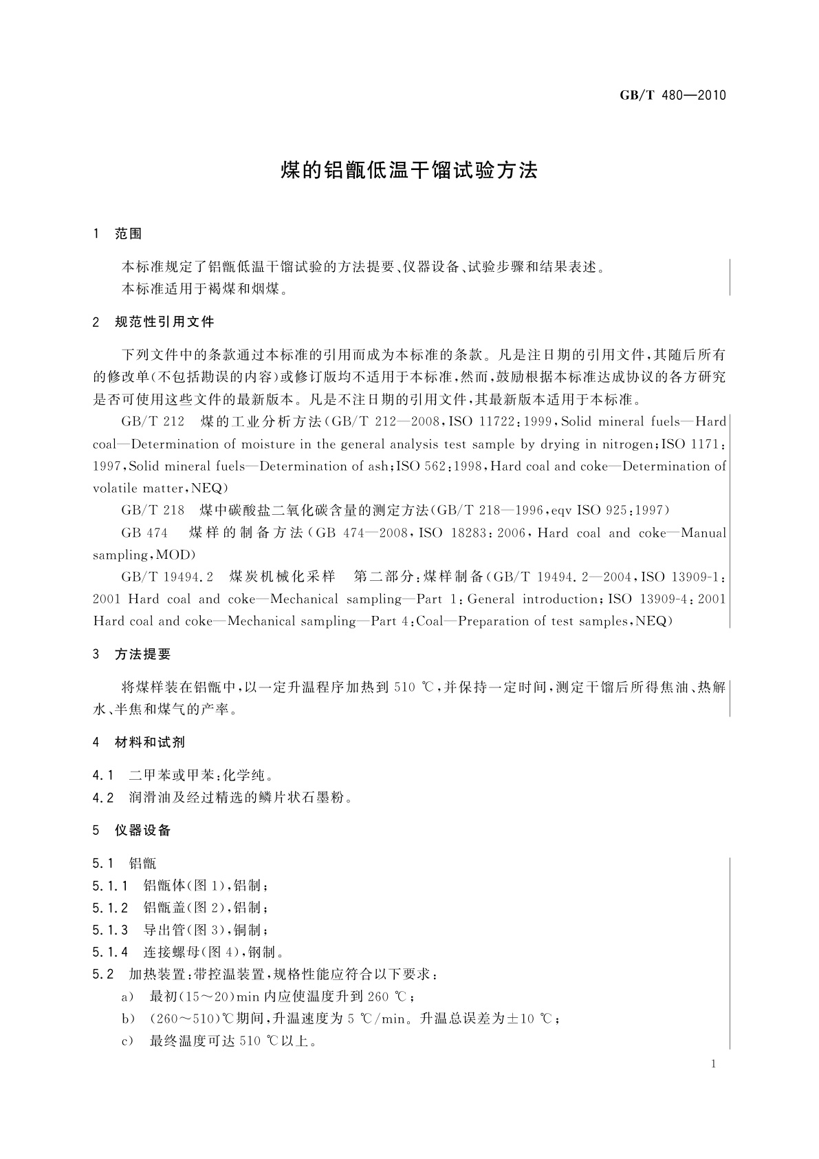 GB/T 480-2010 煤的铝甑低温干馏试验方法