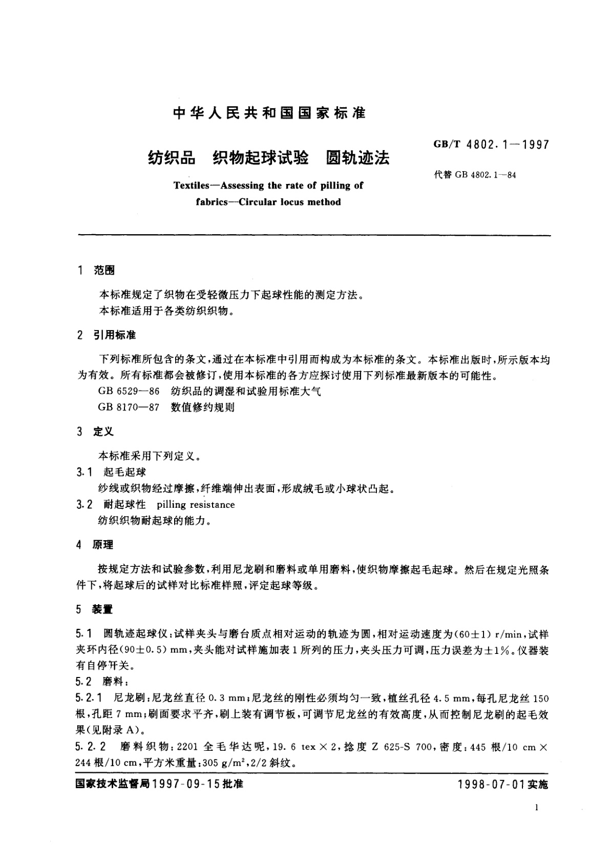 GB/T 4802.1-1997 纺织品　织物起球试验　圆轨迹法