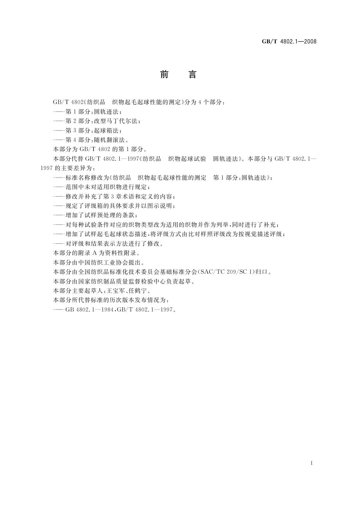 GB/T 4802.1-2008 纺织品　织物起毛起球性能的测定　第1部分：圆轨迹法