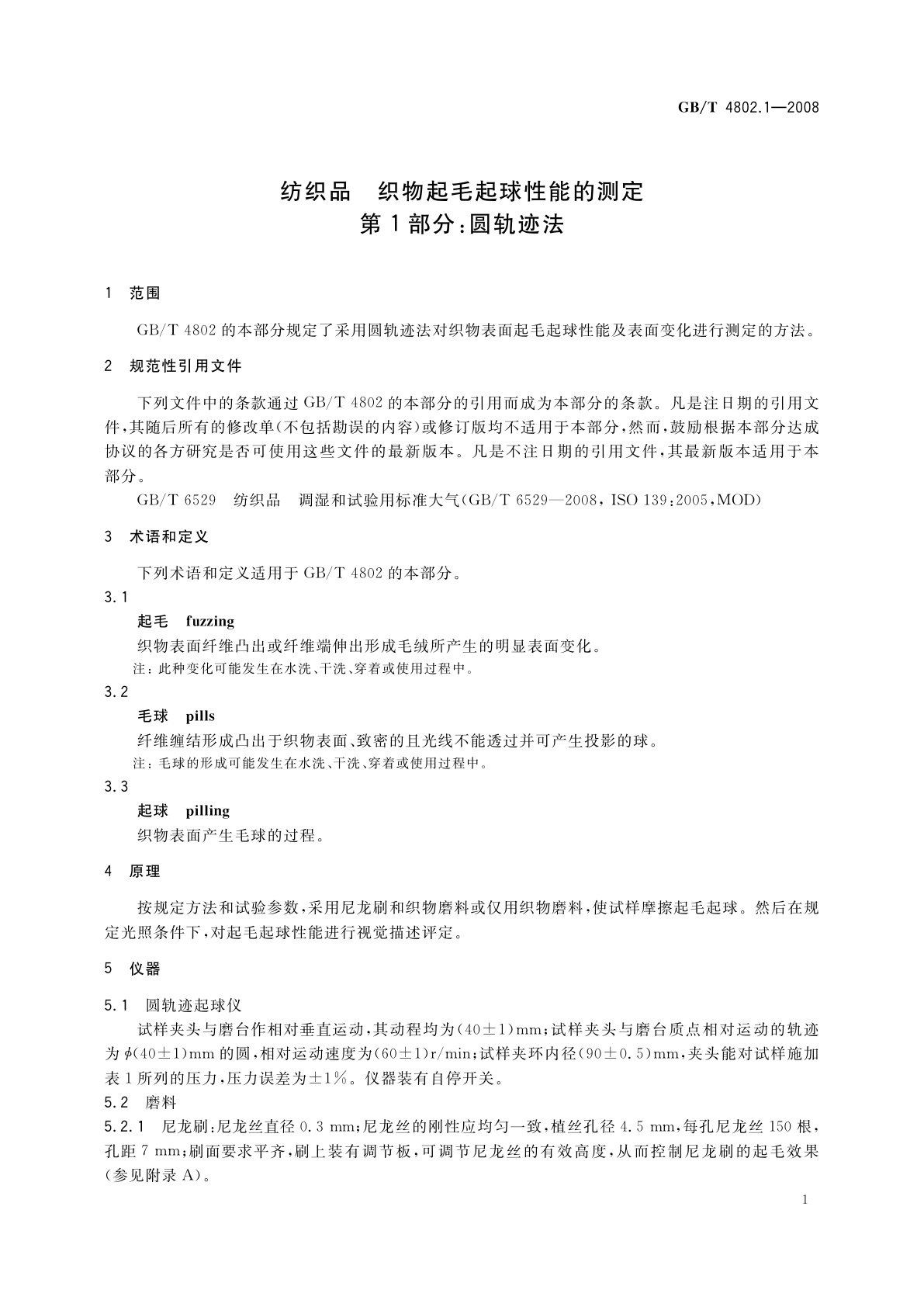 GB/T 4802.1-2008 纺织品　织物起毛起球性能的测定　第1部分：圆轨迹法