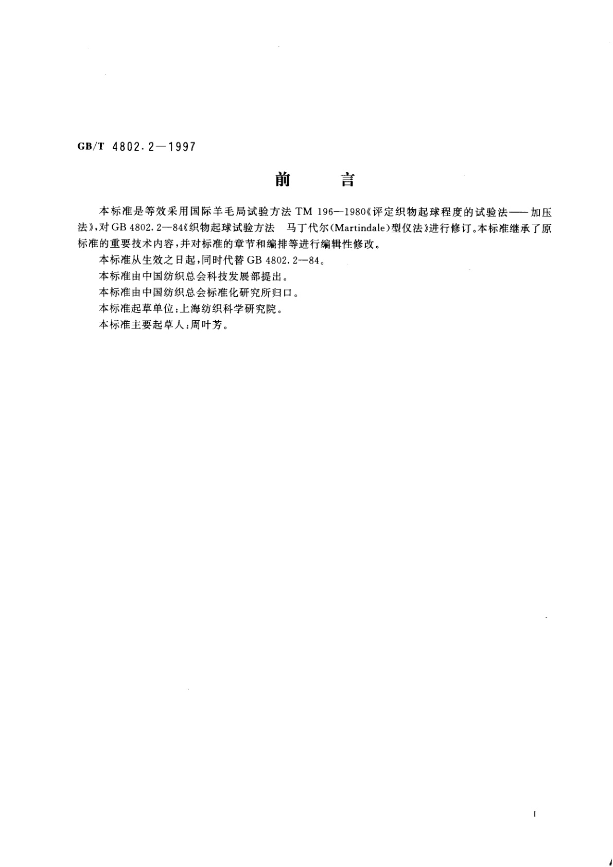 GB/T 4802.2-1997 纺织品　织物起球试验　马丁代尔法