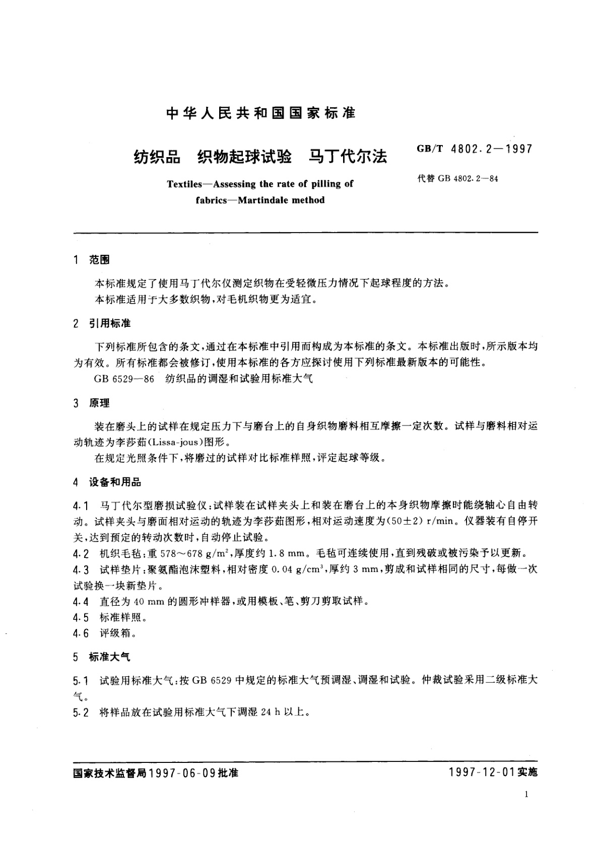 GB/T 4802.2-1997 纺织品　织物起球试验　马丁代尔法