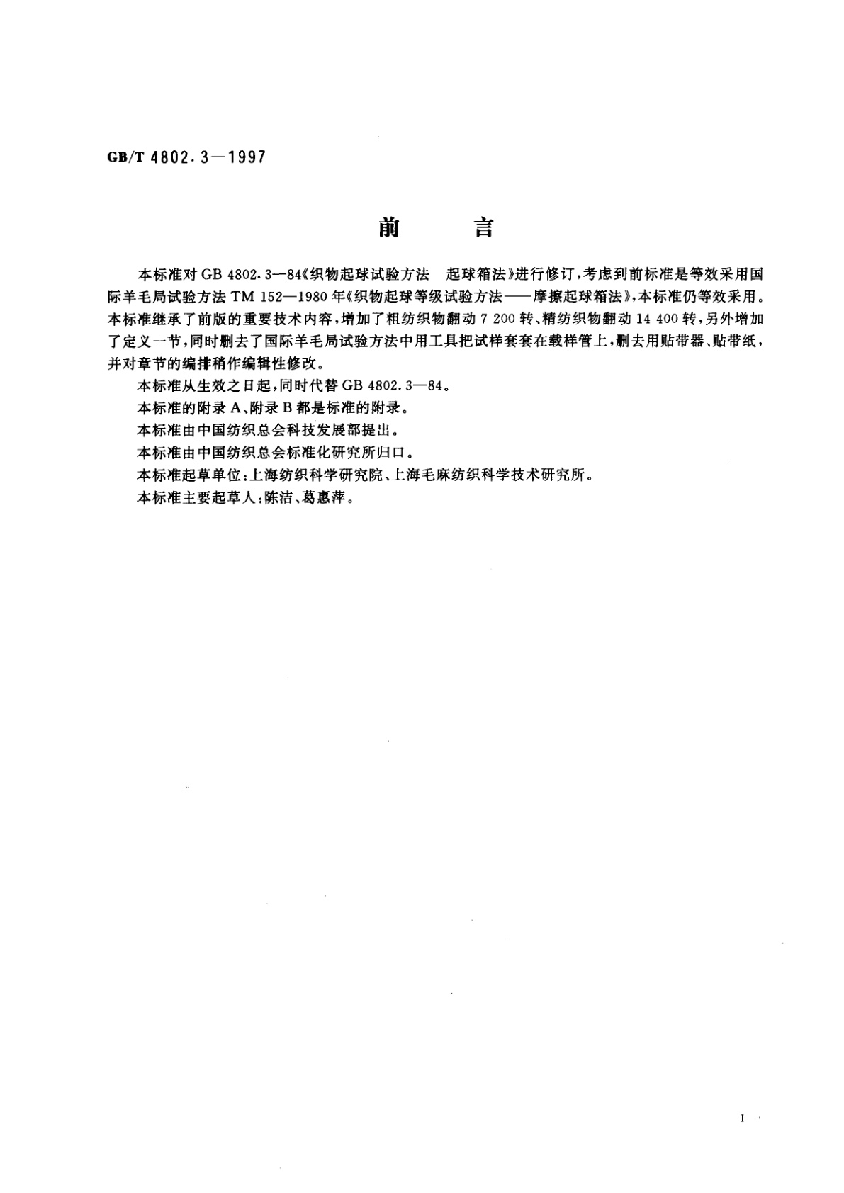 GB/T 4802.3-1997 纺织品　织物起球试验　起球箱法