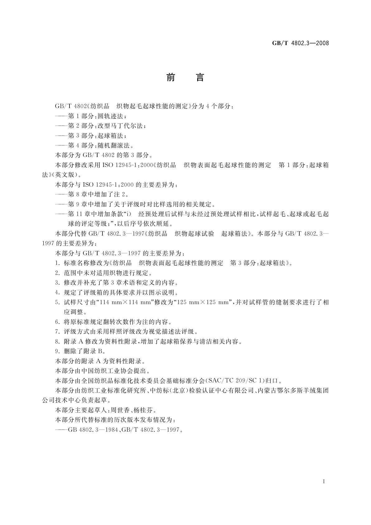 GB/T 4802.3-2008 纺织品　织物起毛起球性能的测定　第3部分：起球箱法