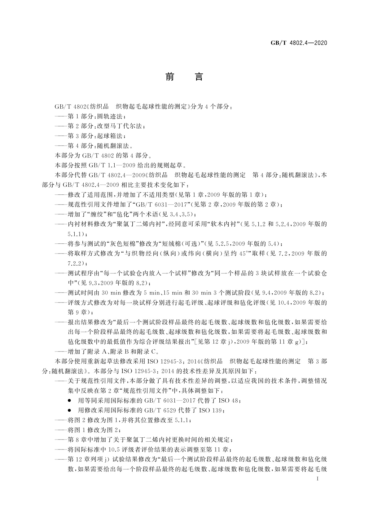 GB/T 4802.4-2020 纺织品　织物起毛起球性能的测定　第4部分：随机翻滚法