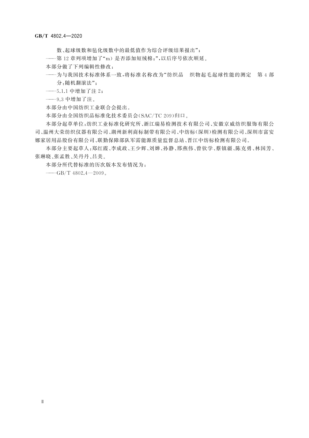 GB/T 4802.4-2020 纺织品　织物起毛起球性能的测定　第4部分：随机翻滚法