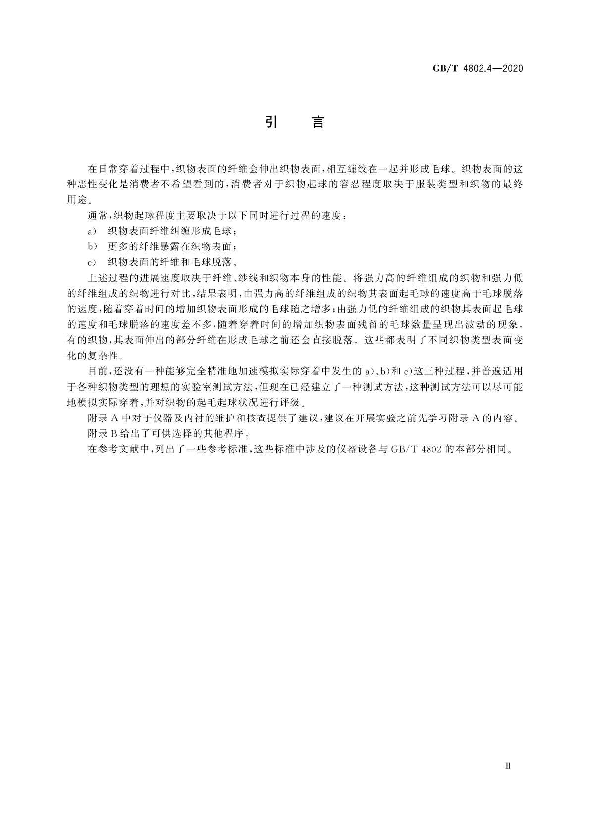 GB/T 4802.4-2020 纺织品　织物起毛起球性能的测定　第4部分：随机翻滚法