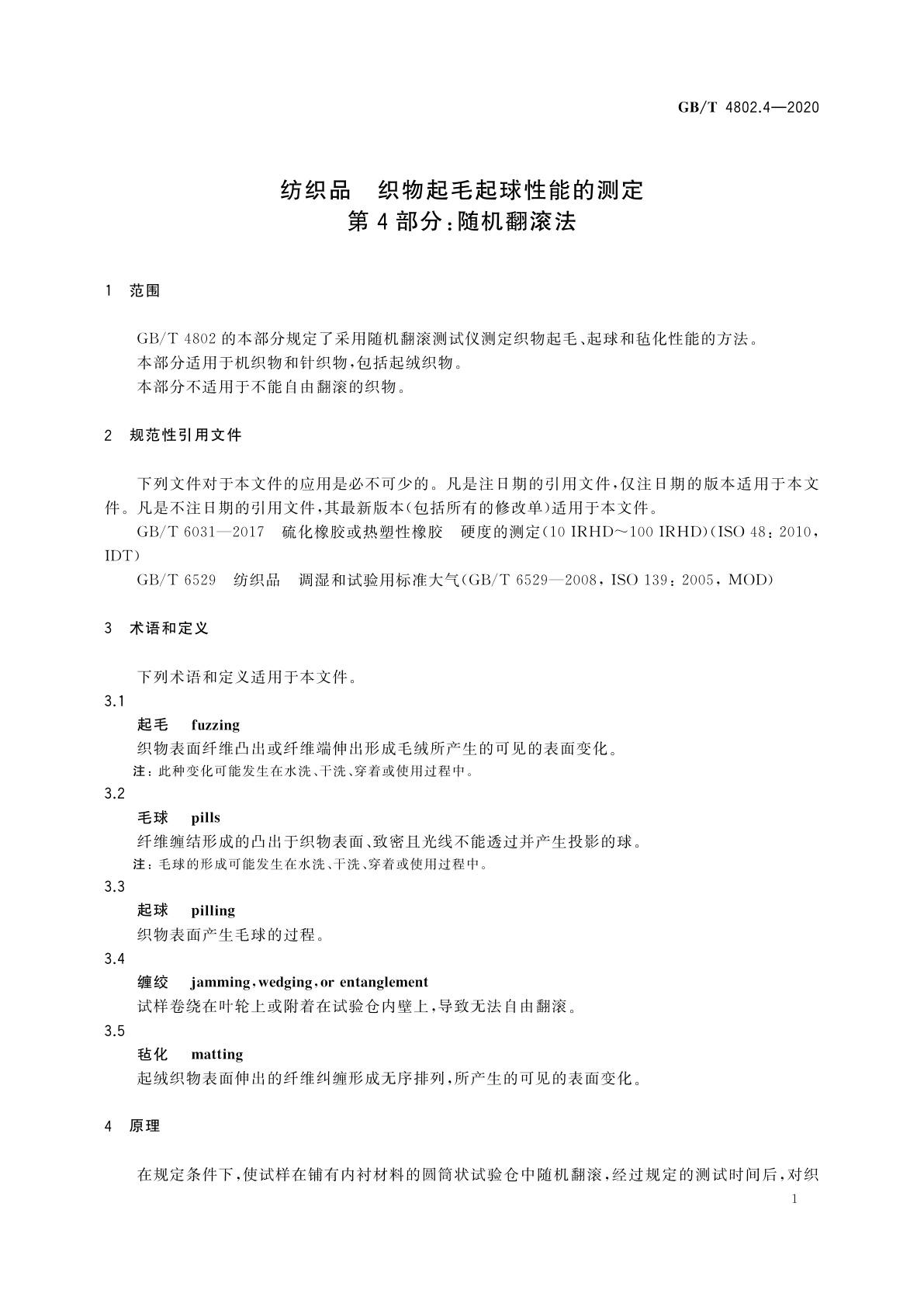GB/T 4802.4-2020 纺织品　织物起毛起球性能的测定　第4部分：随机翻滚法