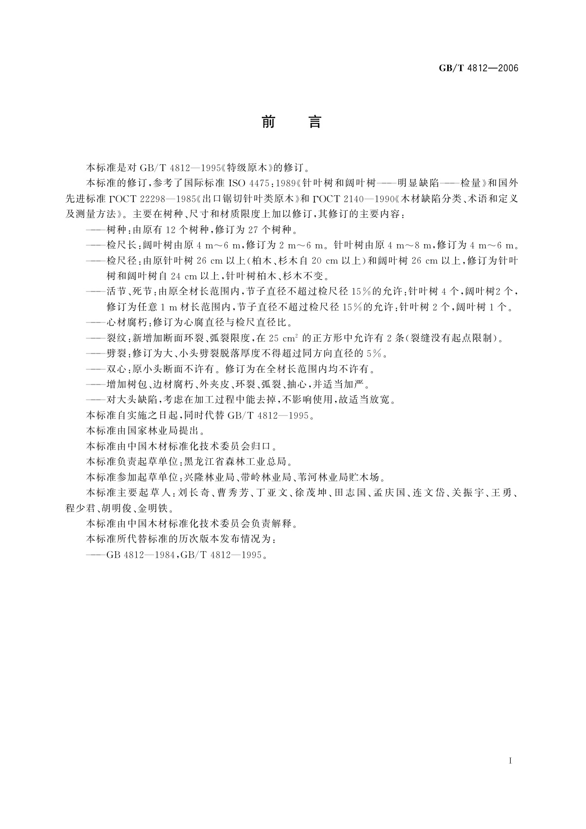 GB/T 4812-2006 特级原木