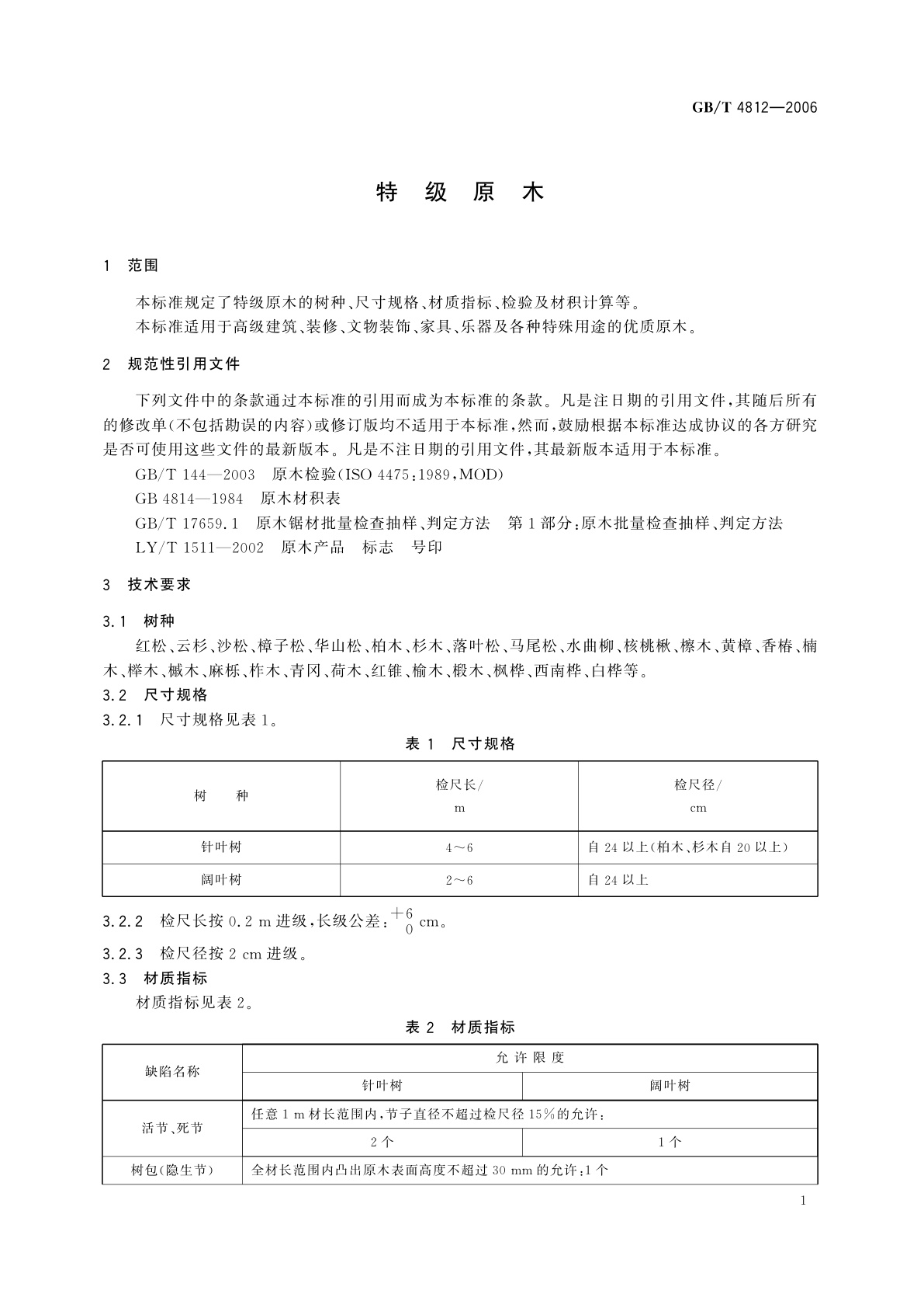 GB/T 4812-2006 特级原木