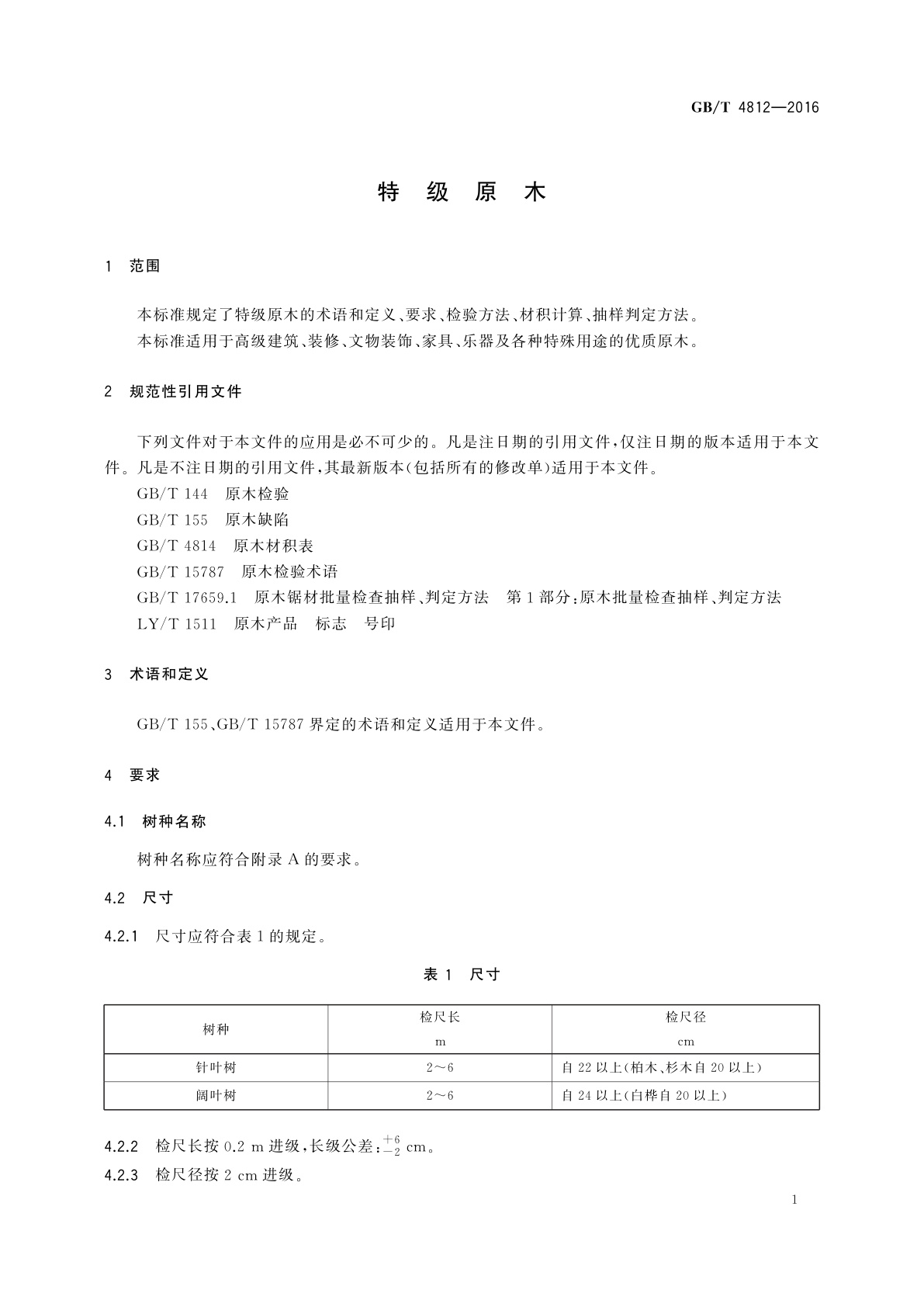 GB/T 4812-2016 特级原木