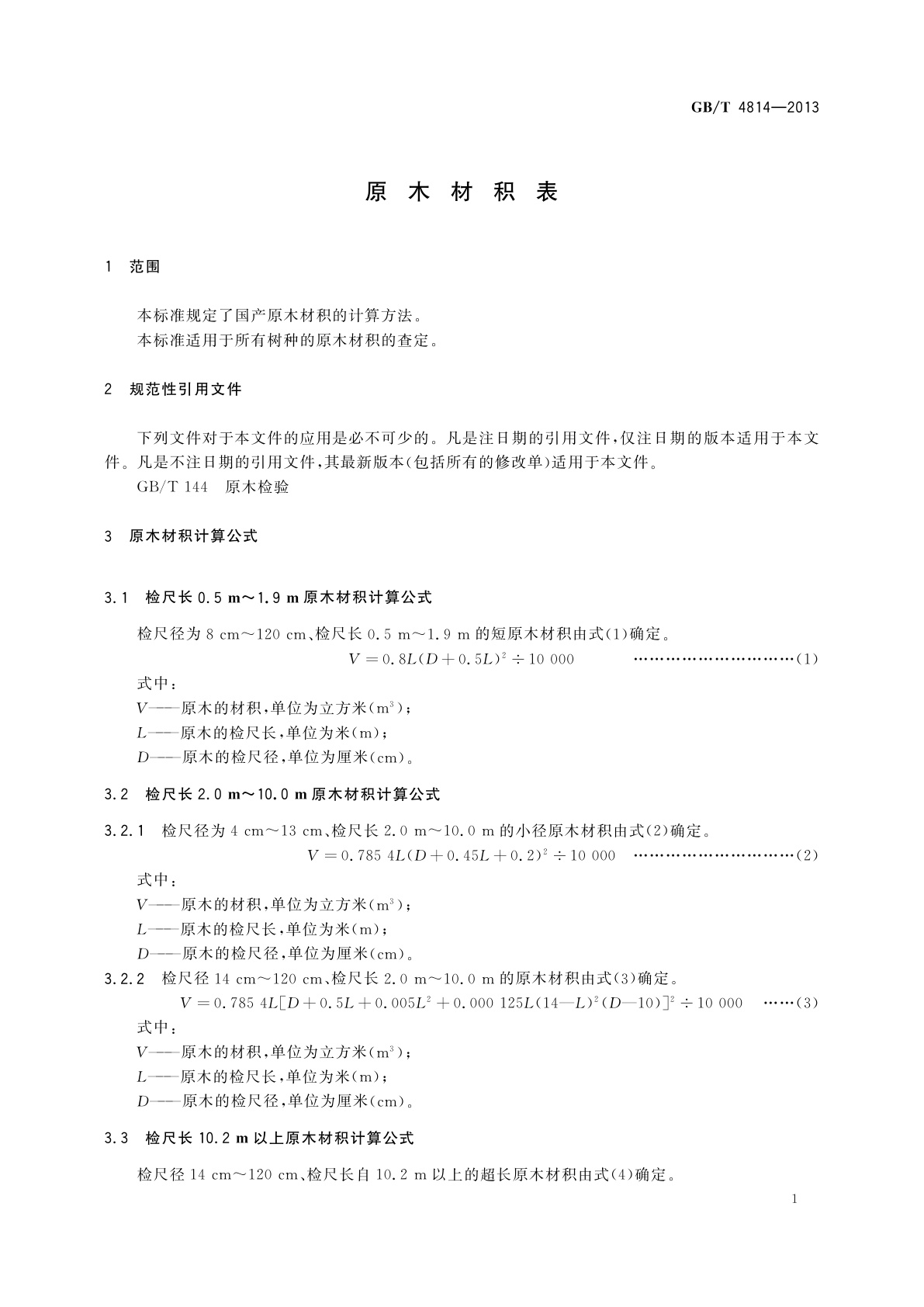 GB/T 4814-2013 原木材积表