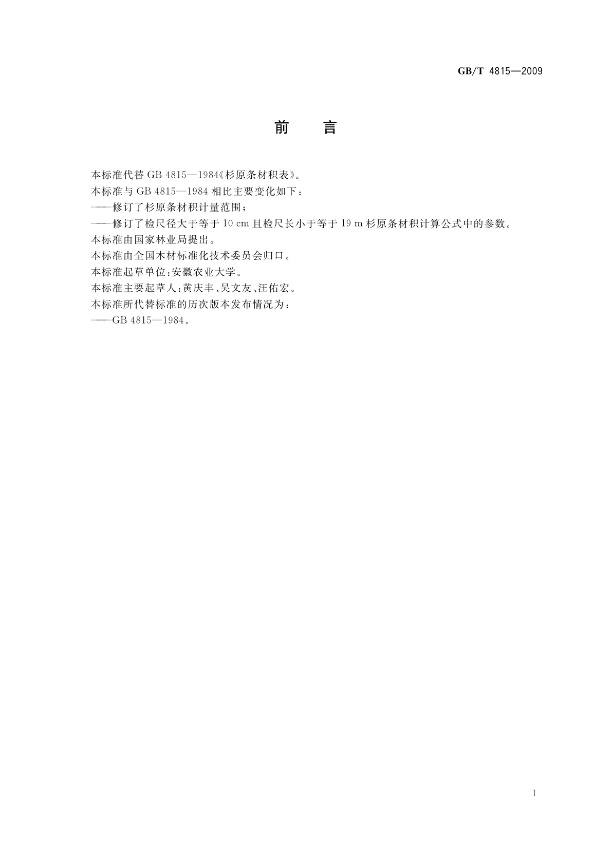 GB/T 4815-2009 杉原条材积表