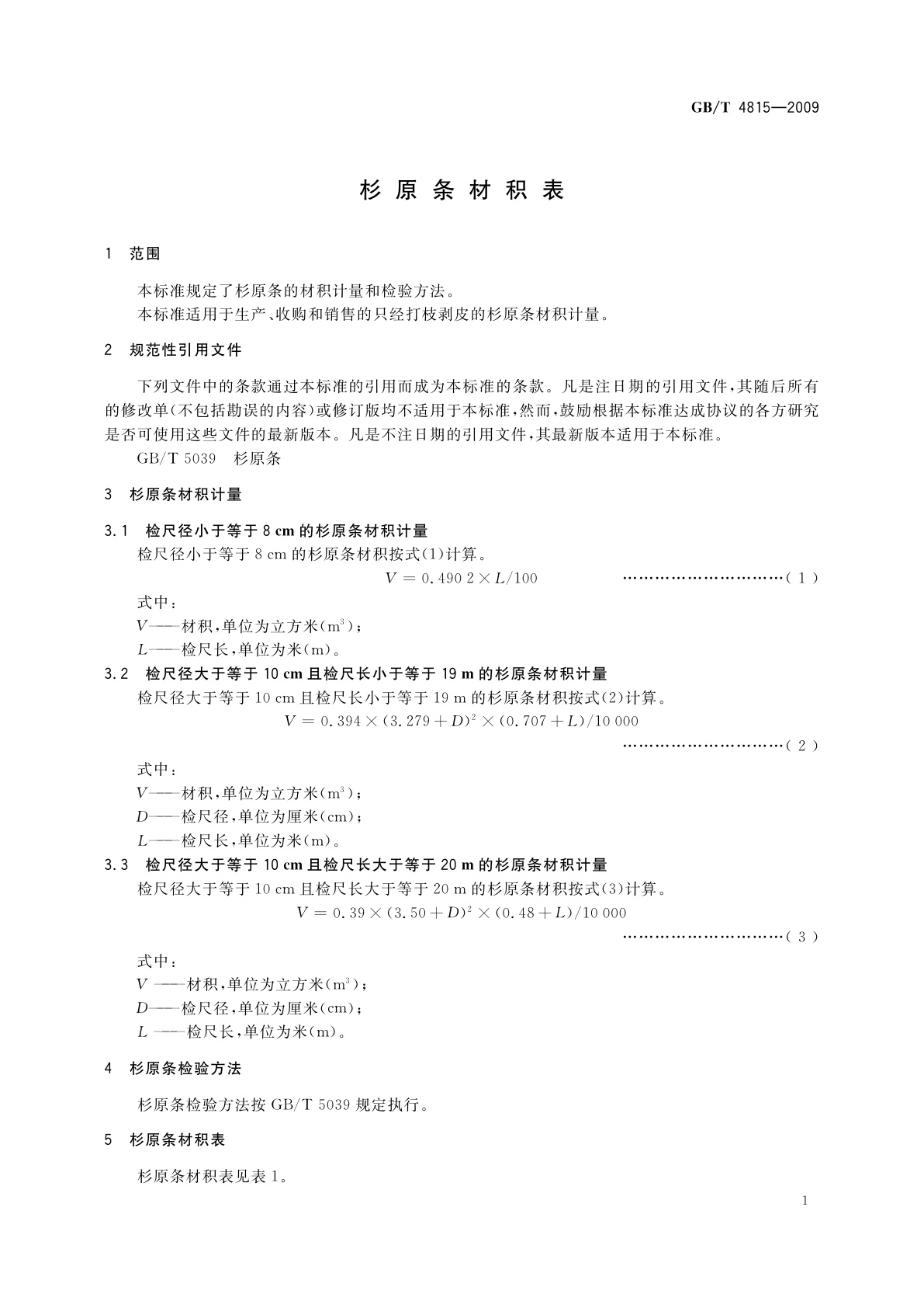 GB/T 4815-2009 杉原条材积表