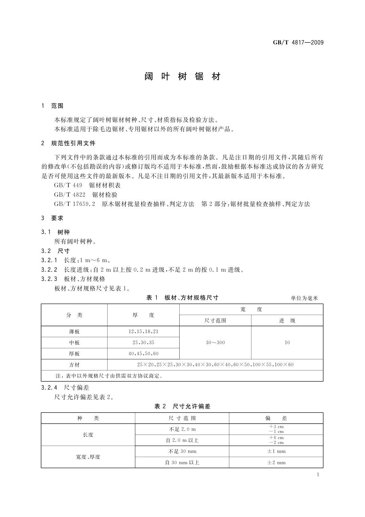 GB/T 4817-2009 阔叶树锯材