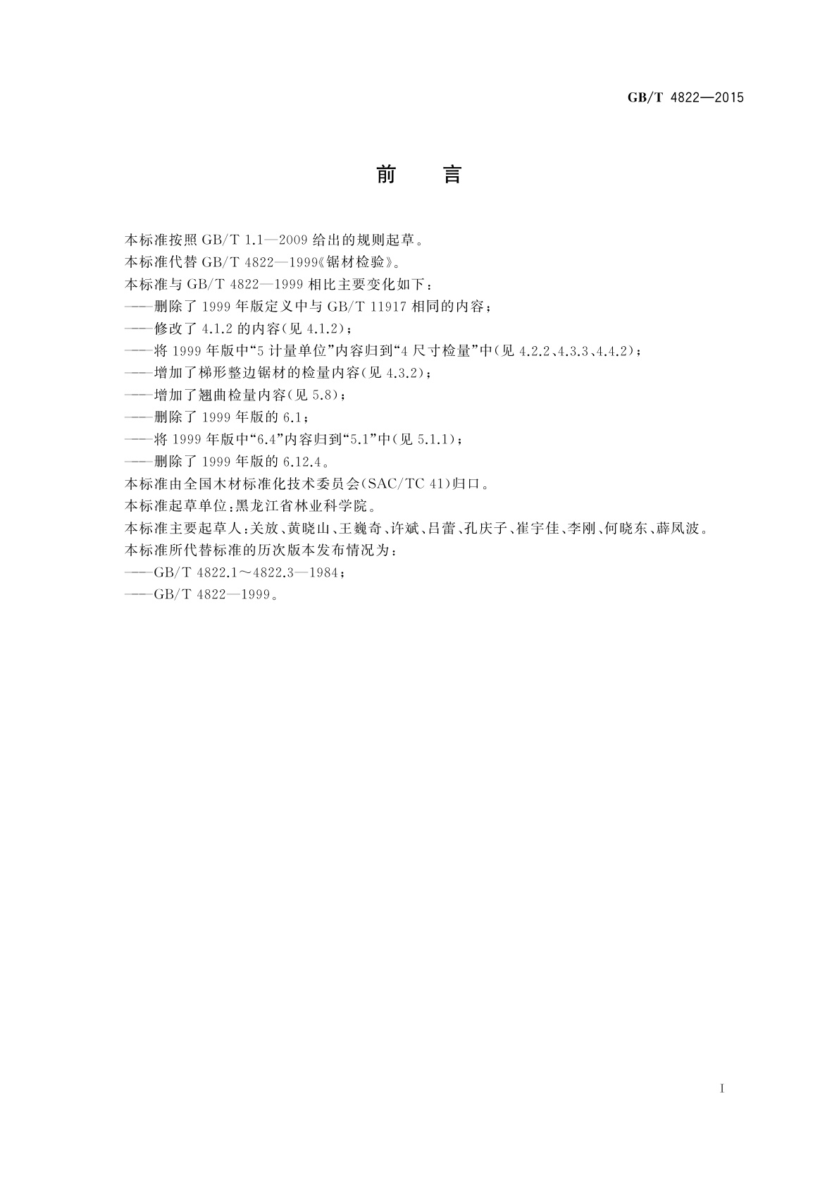 GB/T 4822-2015 锯材检验