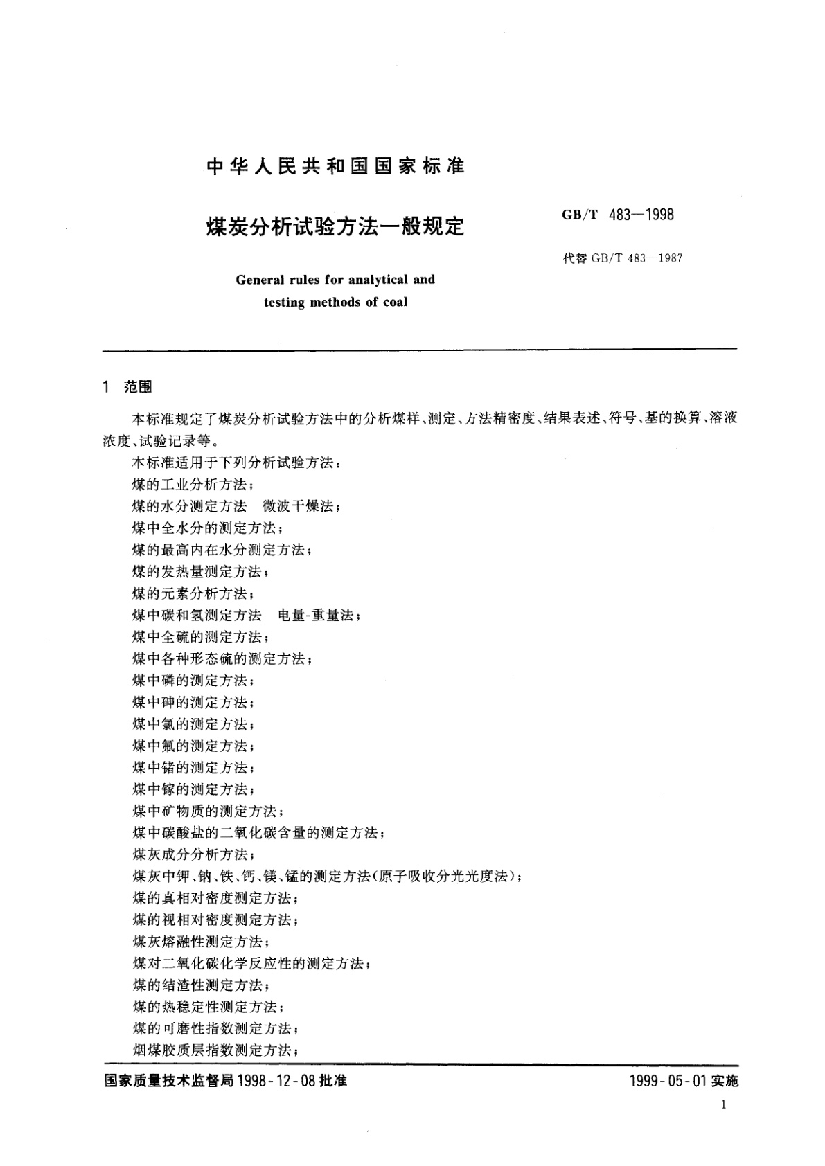 GB/T 483-1998 煤炭分析试验方法一般规定