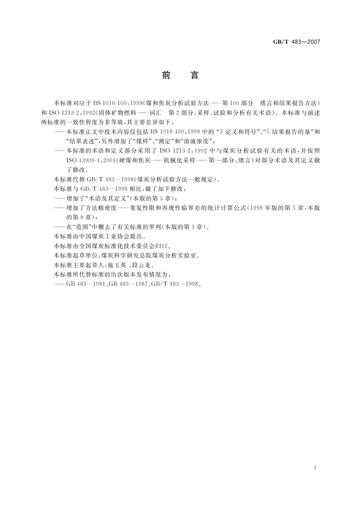 GB/T 483-2007 煤炭分析试验方法一般规定