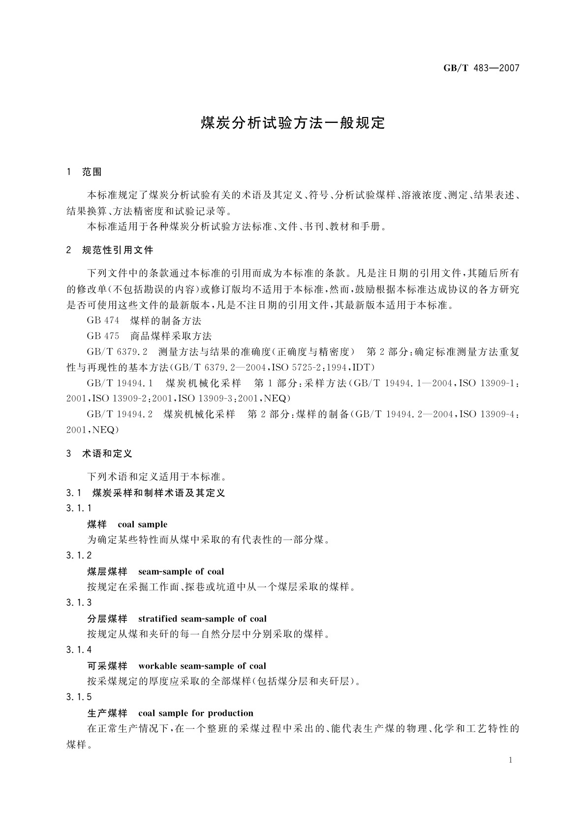 GB/T 483-2007 煤炭分析试验方法一般规定