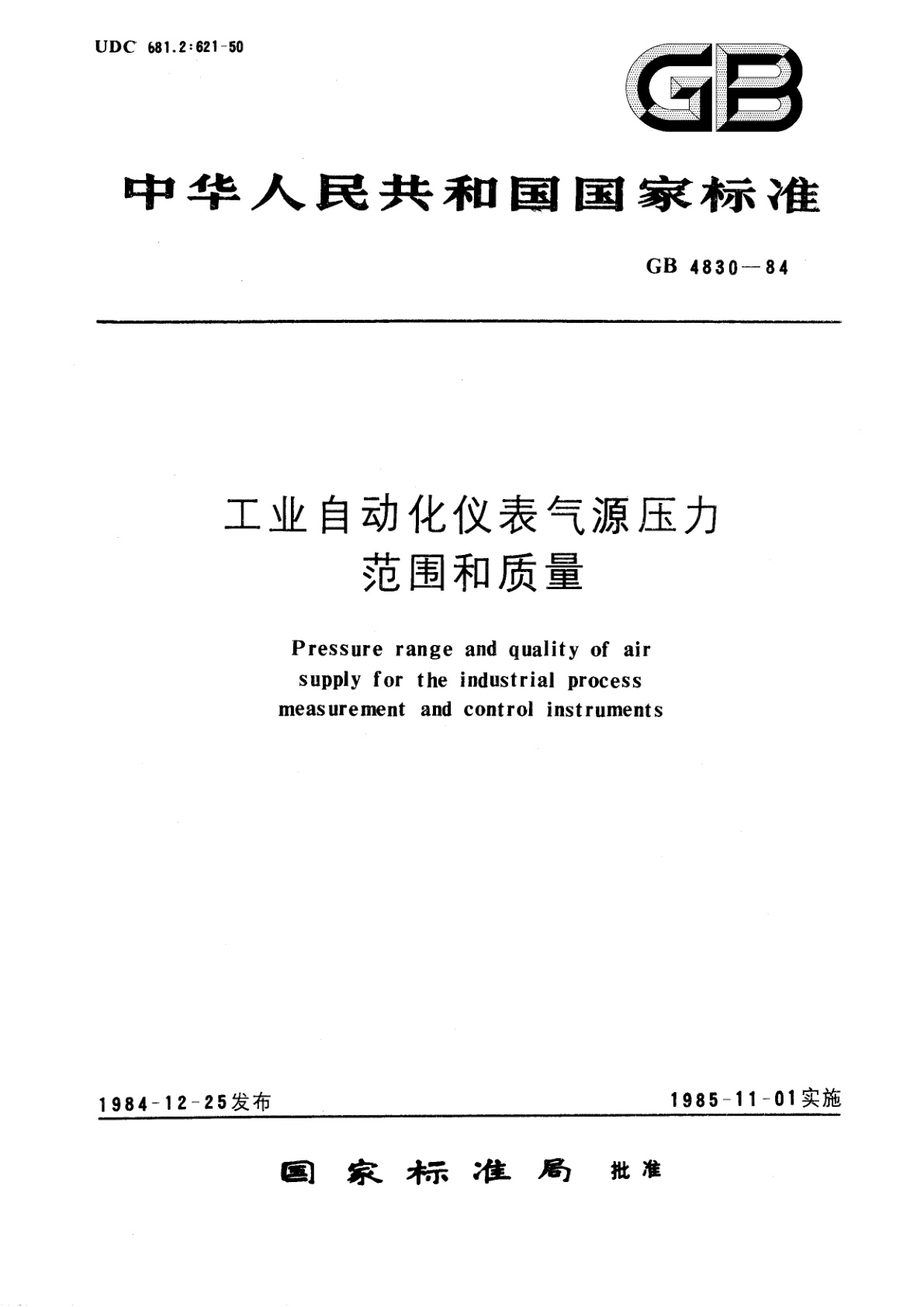 GB/T 4830-1984 工业自动化仪表气源压力范围和质量