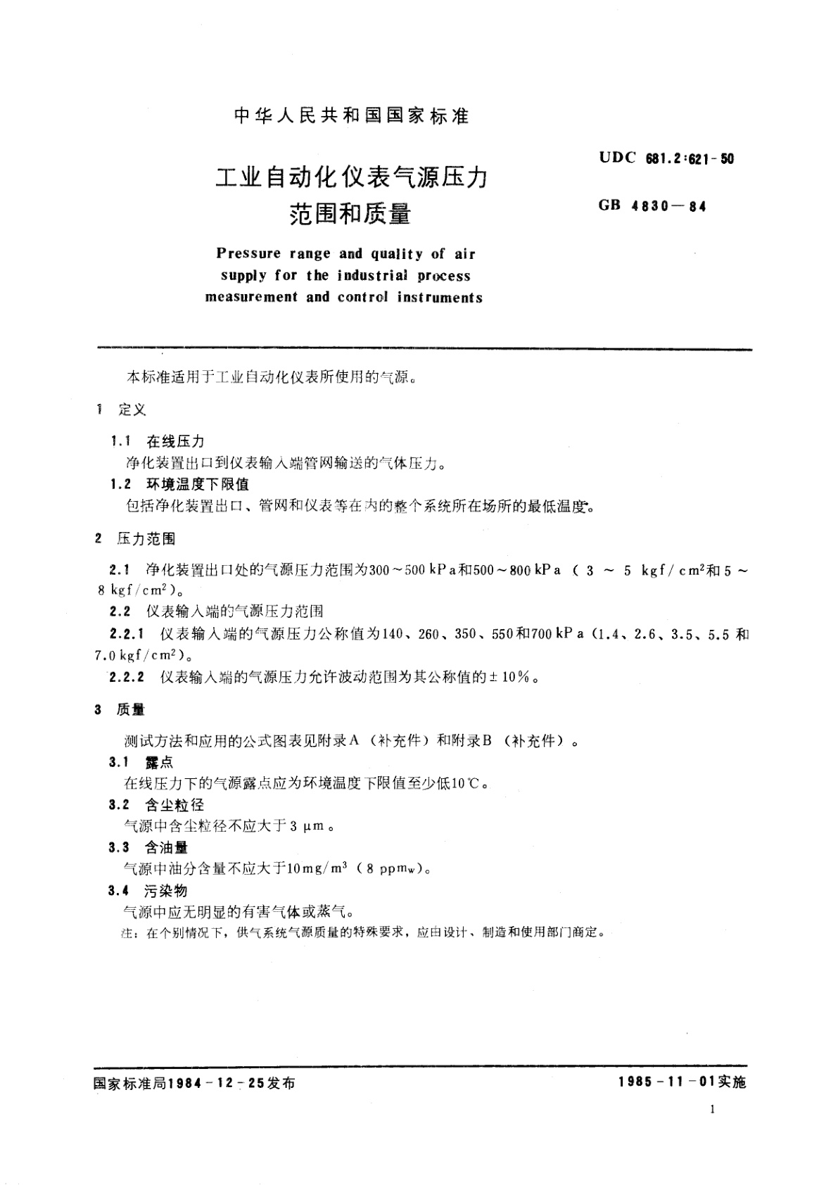GB/T 4830-1984 工业自动化仪表气源压力范围和质量