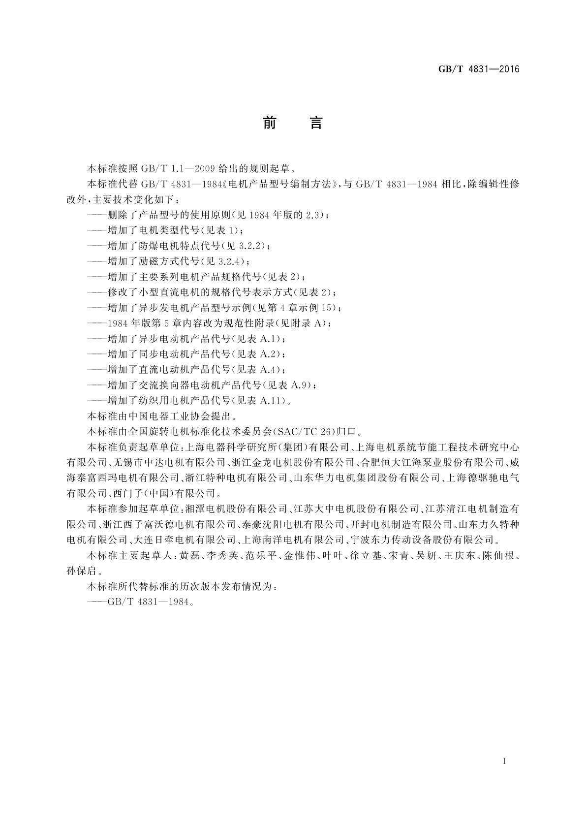 GB/T 4831-2016 旋转电机产品型号编制方法